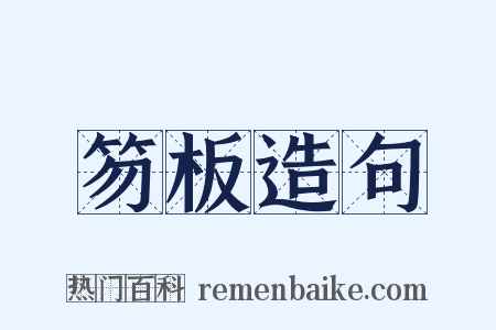 笏板造句是什么意思的图片